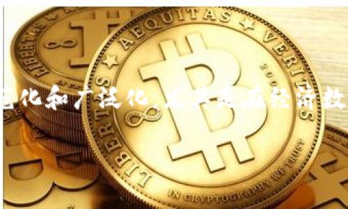 区块链tips是什么

区块链技术近年来演变为一个热门话题，尤其是在金融科技、供应链管理、智能合约等领域。至于“区块链tips”，它指的是关于区块链技术的一些实用建议和技巧。在广泛的应用中，理解区块链的基本概念、技术原理以及如何有效利用这一技术是至关重要的。

在以下的内容中，我们将深入探讨区块链tips，包括其定义、应用场景、发展历程以及未来的趋势，并讨论一些常见的相关问题，以期能够帮助读者更好地理解这一重要的技术革新。

区块链, Tips, 技术, 应用, 发展/guanjianci

### 什么是区块链？

区块链是一种分布式账本技术，其基本构造是一个链式的区块，包含了一系列的数据。这些数据是通过加密方法链接在一起的，每个区块都包含前一个区块的哈希值，确保了数据的不可篡改性和透明性。区块链技术的最初应用是在比特币等加密货币的交易中，但随着技术的发展，越来越多的行业开始探索其潜在应用。

### 区块链的应用场景

区块链技术目前已在多个场景中得到了应用，包括但不限于：
ul
    listrong金融领域/strong: 实现快速、低成本的跨境支付和清算。/li
    listrong供应链管理/strong: 提高透明度和可追溯性，确保产品在整个供应链中的真实性。/li
    listrong智能合约/strong: 自动执行、控制和记录法律合同。/li
    listrong数字身份认证/strong: 提高身份验证的安全性和隐私保护。/li
/ul

### 区块链技术的发展历程

区块链技术的起源可以追溯到2008年，当时比特币的白皮书发表，提出了一种去中心化的数字货币体系。随后，区块链技术不断演进，更多的区块链平台和工具相继出现，例如以太坊、Hyperledger等。这些平台不仅支持数字货币的交易，还能够构建去中心化应用程序（DApps）和创建智能合约。

### 未来区块链的趋势

随着技术的不断成熟，区块链的应用领域将进一步拓展。未来，区块链有望在政府事务、医疗卫生、房地产、教育等领域发挥更大的作用。同时，随着技术的规范和标准化，区块链系统的互操作性问题也将有所改善。

### 相关问题

在深入探讨“区块链tips”时，以下是一些可能相关的问题：

#### 1. 区块链技术的核心原则是什么？

区块链技术的核心原则包括去中心化、透明性、不可篡改性和安全性。通过去中心化的网络结构，区块链能够消除对中介的依赖，降低交易成本。同时，每个参与者都可以查看整个账本，确保透明性。而区块链上所有的数据通过加密技术保护，防止任何单一方的控制和篡改。

#### 2. 如何选择合适的区块链平台？

选择区块链平台时需要考虑多个因素，包括平台的性能、安全性、开发者社区、支持的应用场景等等。以太坊、Hyperledger和EOS是目前市场上比较知名的区块链平台，各有优缺点。因此在选择时，建议根据具体的业务需求进行评估。

#### 3. 区块链技术在商业中的应用案例有哪些？

区块链技术在商业中的应用案例非常丰富，包括但不限于：微软、IBM等大公司在供应链管理中采用区块链技术提升透明度；医疗行业利用区块链保护患者隐私，确保医疗记录的真实性；而在房地产领域，通过区块链技术可以减少交易成本，并确保所有权的透明。

#### 4. 区块链如何影响数据隐私与安全？

区块链为数据隐私与安全提供了新的思考方式。通过加密技术和去中心化的存储方式，区块链能够提高数据泄露的难度。同时，用户可以更好地控制自己的数据，决定哪些信息可以共享，哪些不可以，从而提升隐私保护的能力。

#### 5. 区块链的未来发展方向是什么？

未来，区块链技术的发展方向将集中在提升互操作性、标准化、扩展性和用户友好性上。此外，随着政策法规的逐步完善，区块链的应用将更加规范化和广泛化，尤其是在经济数字化和智能城市的建设中，区块链技术将扮演重要角色。

以上只是一个简要的概述和问题框架，若需要可以针对每个问题进行深入的探讨与分析，整理出不少于4000字的详细内容。