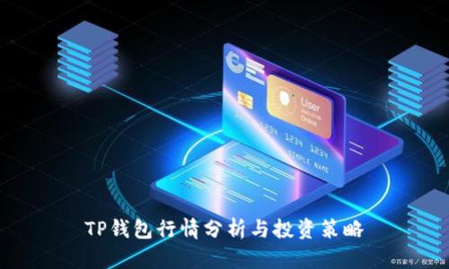 TP钱包行情分析与投资策略