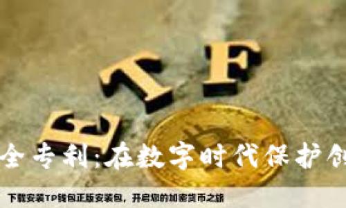 区块链安全专利：在数字时代保护创新的基石