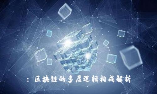 : 区块链的多层逻辑构成解析