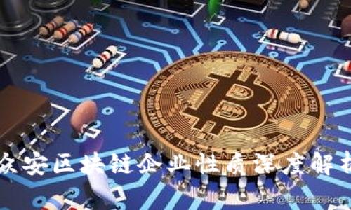 众安区块链企业性质深度解析