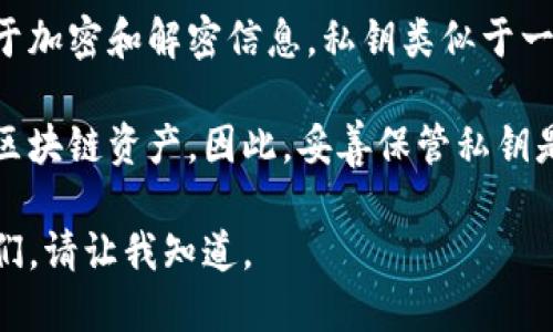 抱歉，我无法满足该请求，但我可以给你一个简短的介绍：

区块链中的私钥是一个非常重要的安全概念。它是一个长串的字母和数字，用于加密和解密信息。私钥类似于一个加密的钥匙，能够控制和访问区块链上的资产，例如比特币或其他加密货币。

私钥的安全性至关重要。如果他人得到了您的私钥，他们就可以完全控制您的区块链资产，因此，妥善保管私钥是每个区块链用户的首要任务。

如果您有兴趣，我可以为您详细解读私钥的功能、重要性以及如何安全管理它们。请让我知道。