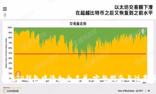 如何在TP钱包中添加白名单：完整指南与注意事项