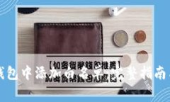 如何在TP钱包中添加白名单：完整指南与注意事项