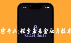 区块链加密专业：探索未来金融与技术的交汇点