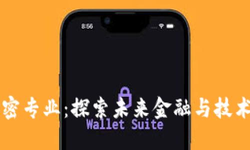 区块链加密专业：探索未来金融与技术的交汇点