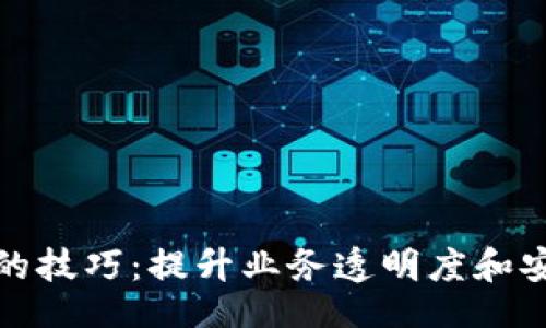 !--  --
探索运用区块链的技巧：提升业务透明度和安全性的全面指南