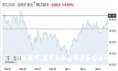 !--  --探索运用区块链的技巧：提升业务透明度和