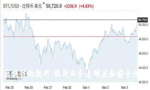 !--  --
探索运用区块链的技巧：提升业务透明度和安全性的全面指南