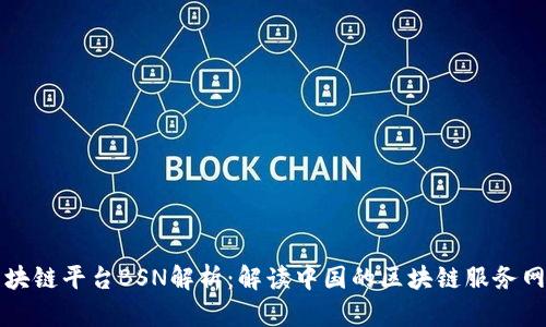区块链平台BSN解析：解读中国的区块链服务网络