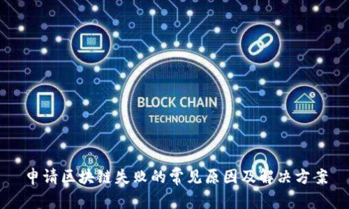 申请区块链失败的常见原因及解决方案