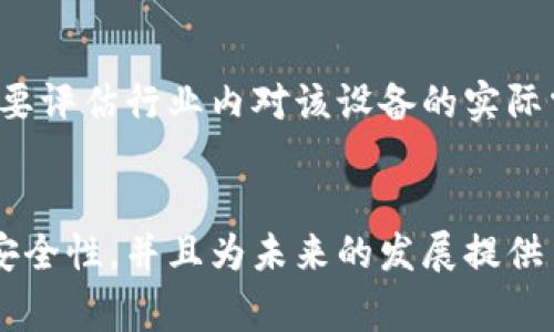 区块链机械设备是指在机械设备领域中应用区块链技术的一类设备或系统。这种设备通常利用区块链技术来实现设备的智能合约、数据溯源、安全管理、资产交易等功能。通过引入区块链，这些机械设备能够更好地进行信息共享、数据管理和智能化操作，有助于提高生产效率、降低运营成本、增强设备安全性以及促进设备之间的互联互通。

### 区块链机械设备的核心概念和功能

#### 1. 区块链技术的基本概念
区块链是一种分散的、去中心化的数字账本技术，它通过一个个区块将数据以链式结构记录在网络中，每个区块都包含了一定数量的交易记录，并通过加密技术确保数据的安全性和不可篡改性。

#### 2. 机械设备的现状与挑战
现代机械设备在生产、管理和维护过程中面临许多挑战，包括数据孤岛、信息不对称、设备故障造成的生产停滞等问题。传统的设备管理方式往往依赖集中式的数据管理方式，容易导致信息传递不及时、难以追溯等问题。

### 区块链机械设备的应用

#### 1. 数据溯源
通过区块链技术，可以为机械设备的所有操作历史建立一个不可篡改的记录。每当设备进行操作、维护和故障时，相关数据可以被实时记录，并永久存储在区块链上。这样，供应链中的各方可以实时查询设备的状态和历史，提升了透明度和信任度。

#### 2. 智能合约
智能合约是区块链的一项重要技术，可以在预设条件满足时自动执行合约条款。在机械设备领域，智能合约可以应用于维护和保养。当设备需要维护时，智能合约可以自动通知相关维修人员，并调度维修资源，避免人为干预和延误。

#### 3. 设备资产管理
利用区块链技术，设备可以被视为数字资产进行管理。不论是在设备的买卖、租赁，还是融资和投资方面，区块链都可以提供安全可信的交易记录，以及完整透明的资产信息，从而降低交易风险，提升交易效率。

#### 4. 设备间的互联互通
区块链能够实现设备之间的信息共享和协同工作，推动实现行业内的智能化制造。在一个智能工厂中，区块链可以帮助不同设备之间建立起有效的通信，形成自适应的生产系统，提高整体生产效率。

### 可能相关的问题

#### 1. 区块链如何改变传统机械设备管理方式？
传统机械设备管理依赖于中心化的数据库，信息容易滞后，造成生产效率低下。区块链的去中心化特性使得各方能够实时共享信息，提高了管理的透明度。
通过区块链技术，各种设备的性能数据、维护记录等都可以实时更新，相关人员可以随时访问数据，从而做出及时的决策。这种透明的数据流动，可以降低企业内部的信息壁垒，大大提高响应速度。
此外，区块链技术的智能合约功能还能进一步设备管理。当设备达到预设的维护条件，智能合约可以自动触发维修流程，显著减少人力资源的浪费和人为延误，提高设备的可用性。

#### 2. 区块链技术在机械设备维护中有哪些优势？
维护是机械设备管理中非常重要的一环，传统的维护方式往往面临信息不对称的问题。区块链技术提供的透明、不可篡改的记录，可以帮助企业更好地追溯和预测设备的维护需求。
通过区块链，设备维护的数据可以实时上传，形成完整的维护历史。这不仅有助于维护人员及时了解设备的运行状态，还有助于进行精准的故障预测，从而降低维护成本。
另外，区块链的智能合约能够实现自动化维护，当设备出现故障时，可以通过智能合约自动生成维修订单，自动调度资源，进一步提高维护效率。

#### 3. 在区块链机制下，机械设备的数据安全性如何保障？
数据安全性是区块链技术的一大优势，通过加密算法和去中心化的网络结构，能有效防止数据被篡改和泄露。区块链的设计确保了每个节点存储一份全量数据，任何对数据的修改都需要通过全网共识，极大提升了数据的安全性。
此外，由于区块链技术的透明性，任何参与者都可以查看链上的所有数据记录，这种透明化也能够增强信任，降低造假和伪造的可能性。在机械设备领域，安全的数据传输和存储对于设备的稳定运行至关重要。

#### 4. 区块链机械设备的发展趋势如何？
随着工业4.0的推进，区块链机械设备的应用前景广阔。越来越多的企业开始意识到区块链在生产、管理、维护等方面的潜力，并相继投入研发和应用。未来，区块链技术将会与物联网、人工智能等技术相结合，实现更高水平的智能化和自动化。
此外，政府和行业组织也开始推动区块链标准的制定，以规范区块链技术的应用。随着更多成功案例的出现，区块链机械设备的认知度和接受度也将不断提高。

#### 5. 如何评估区块链设备的投资价值？
评估区块链机械设备的投资价值需要考虑多个方面，包括技术成熟度、市场需求、实施效果及ROI等。
首先，技术的成熟度决定了设备的可靠性和稳定性，企业在投资前需要对技术及其应用场景进行充分的调研。其次，市场需求则直接影响投资回报，企业需要评估行业内对该设备的实际需求。
此外，通过试点应用、数据分析等方式，可以更好地评估投资的实际效果与潜在的经济效益。综合考虑这些因素，才能做出理性的投资决策。

总体而言，区块链技术在机械设备领域的应用正在为企业带来新的机遇和挑战，它不仅能提高设备管理的效率，还能在很大程度上减少信息不对称、提高安全性，并且为未来的发展提供了新的方向。