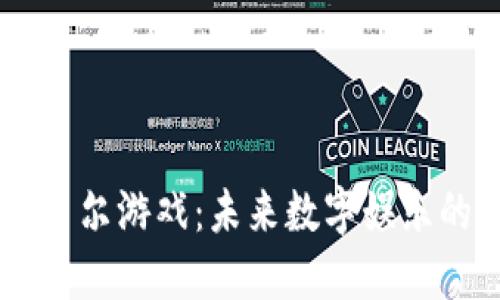 区块链贝尔游戏：未来数字娱乐的新风口