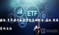 摩尔星系是一个颇具挑战性的概念，涉及区块链