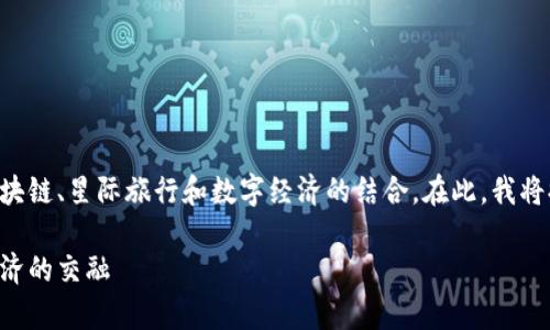 摩尔星系是一个颇具挑战性的概念，涉及区块链、星际旅行和数字经济的结合。在此，我将提供一个详细的介绍，帮助您理解这一主题。

摩尔星系：探索区块链技术的未来与宇宙经济的交融