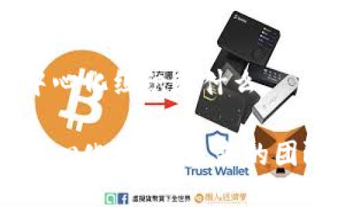 区块链去中心化组织是什么

区块链去中心化组织：未来的团队合作模式