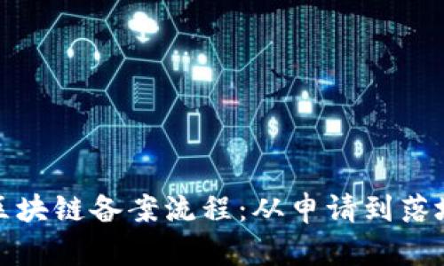 完整解析区块链备案流程：从申请到落地的每一步