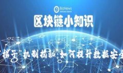 区块链中的“梯子”机制揭秘：如何提升数据安