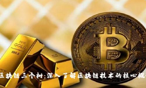  区块链三个树：深入了解区块链技术的核心概念