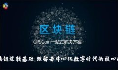 区块链逻辑基础：理解去中心化数字时代的核心