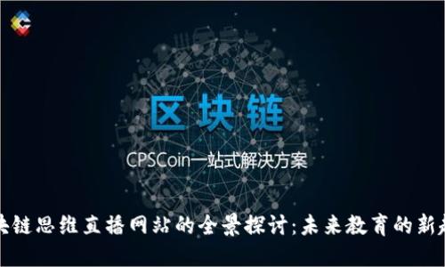 区块链思维直播网站的全景探讨：未来教育的新趋势