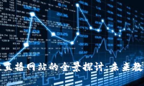 区块链思维直播网站的全景探讨：未来教育的新趋势