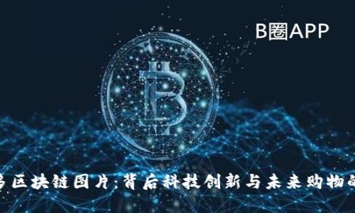 拼多多区块链图片：背后科技创新与未来购物的结合