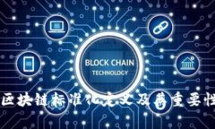 中国区块链标准化定义及其重要性分析