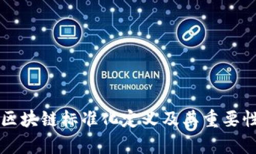 中国区块链标准化定义及其重要性分析
