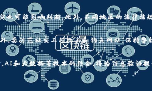 区块链技术在近年来的迅速发展中，产生了许多特定的术语和概念。这些术语被广泛应用于各类区块链相关的讨论、文章和技术文档中。下面我将介绍一些有关“区块链净化网络用语”的内容。

### 什么是区块链？

区块链是一种去中心化的分布式账本技术，它允许多个参与者在没有信任中介的情况下进行安全的交易。信息以区块的形式存储，每个区块都包含一系列交易记录，并通过加密算法与前一个区块关联，形成链式结构。这种设计使得区块链具有高度的安全性和不可篡改性。

### 区块链的基本概念

在讨论区块链的净化网络用语之前，首先需要了解一些基本概念：

- **去中心化**：与传统的中心化系统不同，区块链通过点对点网络（P2P）将数据分散存储，这意味着没有单一的控制者。

- **共识机制**：区块链网络中的节点需要达成一致意见，以更新账本，常见的共识机制包括工作量证明（PoW）、权益证明（PoS）等。

- **智能合约**：自动执行合约条款的计算机程序，能够在区块链上进行交易，保证合约的安全性和透明性。

- **代币**：区块链项目中的数字资产，用户可以用其进行交易、奖励或作为参与网络的权益凭证。

### 区块链净化的含义

区块链净化，通常指对区块链应用中不良信息、虚假信息和垃圾内容的清理。随着区块链技术的快速发展，应用场景越来越多，而一些诈骗、虚假项目、低质量代币等现象也开始滋生。净化网络用语就是为了促进行业的健康发展，提升用户的信任感和参与度。

### 相关的净化网络用语

在区块链的生态系统中，常见的净化网络用语包括：

1. **清理（Cleansing）**：指对链上数据进行定期审查，以清除不再有效或虚假的信息。
2. **验证（Verification）**：确保区块链上记录的信息是真实和有效的，通常通过多方验证和审计。
3. **黑名单（Blacklist）**：列出不受信任的参与者或项目，以防止其在网络中继续活动。
4. **信息审计（Information Audit）**：定期检查和验证网络上流通信息的准确性和真实性。

### 从现实应用的角度看

在实时的区块链应用中，净化网络用语的实用性不可忽视。随着用户和投资者对区块链信任度的提高，这些净化措施能够帮助提升行业标准和信任度。例如，许多交易所定期更新其黑名单，以阻止用户与已知的诈骗项目进行互动。

### 可能关注的问题

#### 1. 区块链如何确保信息的真实性？
信息的真实性是区块链技术的核心之一。通过加密技术、去中心化的数据存储和多方共识机制，区块链能够确保所有记录的不可篡改性，令信息透明且可追溯。每一个区块都包含了前一个区块的哈希值，这使得修改任何一笔交易都必须修改整个链条，从而提高了安全性和信任度。

#### 2. 如何识别区块链上的假项目和诈骗？
识别假项目需要用户具备一定的判断能力。首先，要查阅项目的白皮书，确定其商业模式的可行性；其次，审视团队背景和项目进展；最后，可使用社区资源和信誉评级服务，了解项目的市场反馈和建议。选择在知名交易所上市的项目，也能有效降低风险。

#### 3. 净化过程中会遇到哪些挑战？
尽管净化区块链网络是必要的，但也会面临挑战，例如信息的去中心化本质可能使得决策过程较为复杂；各种利益冲突也可能影响判断。此外，不同地区的法律法规差异，使得跨国项目的净化变得更加棘手。

#### 4. 用户在参与区块链项目时应该注意哪些问题？
用户应关注项目的透明度、审计机制、社区反馈和网络安全性。同时，要定期关注相关法规变化，确保投资行为合规。此外，要防范社交工程攻击和钓鱼网站，保持警惕。

#### 5. 未来区块链净化网络用语的发展趋势是什么？
未来，区块链净化的概念将更为重要，随着智能合约技术的发展，自动化的净化措施将会被应用到更多的项目中。同时，AI和大数据等技术的结合，将为信息验证提供新的解决方案，有助于打击诈骗和低质量项目。

以上就是关于区块链净化网络用语的一些详细探讨，希望对你有所帮助！