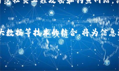 区块链技术在近年来的迅速发展中，产生了许多特定的术语和概念。这些术语被广泛应用于各类区块链相关的讨论、文章和技术文档中。下面我将介绍一些有关“区块链净化网络用语”的内容。

### 什么是区块链？

区块链是一种去中心化的分布式账本技术，它允许多个参与者在没有信任中介的情况下进行安全的交易。信息以区块的形式存储，每个区块都包含一系列交易记录，并通过加密算法与前一个区块关联，形成链式结构。这种设计使得区块链具有高度的安全性和不可篡改性。

### 区块链的基本概念

在讨论区块链的净化网络用语之前，首先需要了解一些基本概念：

- **去中心化**：与传统的中心化系统不同，区块链通过点对点网络（P2P）将数据分散存储，这意味着没有单一的控制者。

- **共识机制**：区块链网络中的节点需要达成一致意见，以更新账本，常见的共识机制包括工作量证明（PoW）、权益证明（PoS）等。

- **智能合约**：自动执行合约条款的计算机程序，能够在区块链上进行交易，保证合约的安全性和透明性。

- **代币**：区块链项目中的数字资产，用户可以用其进行交易、奖励或作为参与网络的权益凭证。

### 区块链净化的含义

区块链净化，通常指对区块链应用中不良信息、虚假信息和垃圾内容的清理。随着区块链技术的快速发展，应用场景越来越多，而一些诈骗、虚假项目、低质量代币等现象也开始滋生。净化网络用语就是为了促进行业的健康发展，提升用户的信任感和参与度。

### 相关的净化网络用语

在区块链的生态系统中，常见的净化网络用语包括：

1. **清理（Cleansing）**：指对链上数据进行定期审查，以清除不再有效或虚假的信息。
2. **验证（Verification）**：确保区块链上记录的信息是真实和有效的，通常通过多方验证和审计。
3. **黑名单（Blacklist）**：列出不受信任的参与者或项目，以防止其在网络中继续活动。
4. **信息审计（Information Audit）**：定期检查和验证网络上流通信息的准确性和真实性。

### 从现实应用的角度看

在实时的区块链应用中，净化网络用语的实用性不可忽视。随着用户和投资者对区块链信任度的提高，这些净化措施能够帮助提升行业标准和信任度。例如，许多交易所定期更新其黑名单，以阻止用户与已知的诈骗项目进行互动。

### 可能关注的问题

#### 1. 区块链如何确保信息的真实性？
信息的真实性是区块链技术的核心之一。通过加密技术、去中心化的数据存储和多方共识机制，区块链能够确保所有记录的不可篡改性，令信息透明且可追溯。每一个区块都包含了前一个区块的哈希值，这使得修改任何一笔交易都必须修改整个链条，从而提高了安全性和信任度。

#### 2. 如何识别区块链上的假项目和诈骗？
识别假项目需要用户具备一定的判断能力。首先，要查阅项目的白皮书，确定其商业模式的可行性；其次，审视团队背景和项目进展；最后，可使用社区资源和信誉评级服务，了解项目的市场反馈和建议。选择在知名交易所上市的项目，也能有效降低风险。

#### 3. 净化过程中会遇到哪些挑战？
尽管净化区块链网络是必要的，但也会面临挑战，例如信息的去中心化本质可能使得决策过程较为复杂；各种利益冲突也可能影响判断。此外，不同地区的法律法规差异，使得跨国项目的净化变得更加棘手。

#### 4. 用户在参与区块链项目时应该注意哪些问题？
用户应关注项目的透明度、审计机制、社区反馈和网络安全性。同时，要定期关注相关法规变化，确保投资行为合规。此外，要防范社交工程攻击和钓鱼网站，保持警惕。

#### 5. 未来区块链净化网络用语的发展趋势是什么？
未来，区块链净化的概念将更为重要，随着智能合约技术的发展，自动化的净化措施将会被应用到更多的项目中。同时，AI和大数据等技术的结合，将为信息验证提供新的解决方案，有助于打击诈骗和低质量项目。

以上就是关于区块链净化网络用语的一些详细探讨，希望对你有所帮助！