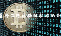 区块链技术是当今数字经济中一个重要的基础框