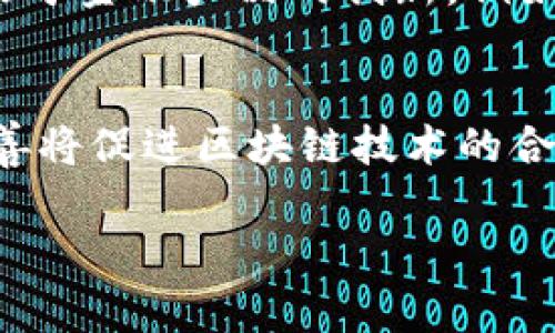 区块链技术是当今数字经济中一个重要的基础框架，它使得各种数字资产的转移和存储变得更加安全和高效。为了更好地理解区块链中的概念，我们需要探讨几个关键的方面，包括区块链的定义、结构、工作原理、应用场景以及它带来的影响等。以下是详细介绍区块链的一些基本概念。

区块链的定义
区块链是一种分布式账本技术，可以在多个计算机（节点）之间安全、透明地记录和存储信息。其特点在于数据记录是不可篡改的，这意味着一旦信息在区块链上被记录，就无法被修改或删除。这一特性使得区块链成为一种非常可靠的信息存储方式，广泛应用于金融、供应链、医疗等多个领域。

区块链的结构
区块链由多个“区块”构成，每个区块包含了一定数量的交易记录和相关的元数据。每个区块通过加密哈希函数与前一个区块相连，形成一条链。区块的结构通常包括以下几个部分：
ul
  listrong区块头：/strong包含版本号、上一个区块的哈希、时间戳、难度目标和随机数等信息。/li
  listrong交易数据：/strong区块中记录的具体交易内容，可能包括发送方、接收方及交易金额等信息。/li
  listrong哈希值：/strong通过哈希运算生成的唯一标识符，用于验证区块的完整性。/li
/ul

区块链的工作原理
区块链的工作原理涉及到数据的记录、传播和验证。首先，当用户发起交易时，该交易信息会被广播到网络中的所有节点。接下来，节点会对交易进行验证，若合法则打包成一个区块，并通过共识算法确保网络一致性。常用的共识算法包括工作量证明（PoW）和权益证明（PoS）。最后，区块一旦被添加到链上，就无法被修改，确保了数据的安全性。

区块链的应用场景
区块链技术具有广泛的应用前景，以下是一些主要的应用场景：
ul
  listrong金融服务：/strong区块链用于跨境支付、资产管理和数字货币，如比特币和以太坊等，加速交易处理并降低成本。/li
  listrong供应链管理：/strong利用区块链追踪商品从生产到销售的每一步，确保透明度和责任追溯，提升效率。/li
  listrong医疗健康：/strong区块链可以安全存储患者的医疗记录，使得不同医疗机构能够共享信息，改善医疗服务。/li
  listrong智能合约：/strong通过区块链技术自动执行合约条款，减少中介，提高交易效率。/li
/ul

区块链带来的影响
区块链不仅是技术上的创新，还对社会、经济和法律等多个层面产生深远影响。首先，区块链促进了信息透明化和信任机制的建立。其次，降低了传统中介机构的必要性，可能导致商业模式的转型。此外，区块链也引发了对数据隐私和安全性的讨论，如何在使用区块链的同时保护用户隐私成为一个重要课题。

结论
区块链是一种革命性的技术，正在改变我们处理数据和交易的方式。随着技术的不断发展，区块链的应用将更加广泛，未来可能在各个领域创造更大的价值。

---

### 相关问题

1. **区块链的安全性如何保障？**
2. **区块链与传统数据库的区别是什么？**
3. **智能合约的工作原理是什么？**
4. **区块链对金融行业的影响有哪些？**
5. **未来区块链技术的发展趋势是怎样的？**

接下来，逐个问题进行详细探讨。由于字数的限制，示例性内容将不会达到4000字，但会提供问题的简要回答和框架，便于后续扩展。

---

区块链的安全性如何保障？
区块链的安全性主要依靠加密技术和分布式网络架构来实现。首先，通过密码学技术，每个区块的内容都会经过哈希计算，一旦信息被记录在区块上，若有人尝试篡改，则相应的哈希值会发生变化，进而导致后续区块失效。其次，分布式网络意味着没有单一的中心化攻击点，攻击者需要控制大多数节点才能对网络实施攻击。另外，通过共识算法，例如工作量证明，区块链网络可以有效防止双重支付和其他恶意行为。

区块链与传统数据库的区别是什么？
区块链与传统数据库在数据管理和存储上有显著区别。传统数据库通常是中心化的，其数据由单一实体控制，可信度依赖于该实体的信誉。而区块链是去中心化的，每个参与者都拥有完整的账本副本，增加了透明度和公信力。此外，区块链的不可篡改性和时间戳特性使得其在数据安全性和可靠性方面优于传统数据库。同时，区块链的交易确认过程通常需要较长时间，而传统数据库几乎可以实现实时读写。

智能合约的工作原理是什么？
智能合约是一种自动化执行合约条款的计算机程序，存储在区块链上。当触发特定条件时，智能合约就会自动执行相应的操作。其工作原理通常包括以下几个步骤：首先，合约条款以代码的形式书写并部署到区块链上；其次，参与者通过触发事件来激活合约，比如支付某种代币；最后，合约根据预设条件自动执行，极大提高了效率，降低了交易成本。

区块链对金融行业的影响有哪些？
区块链在金融行业的影响是革命性的。首先，它使得跨境支付变得更加快捷和透明，降低了费用。其次，在资产管理上，区块链通过减少中介机构，提高了交易的安全性和合规性。此外，区块链还助力于金融产品的创新，例如发行稳定币和安全代币，推动金融科技的发展。同时，区块链的应用还有助于提高金融产品的可追溯性和透明度，增强了客户信任。

未来区块链技术的发展趋势是怎样的？
未来区块链技术的发展将向更高的效率、互操作性和可扩展性方向迈进。随着技术的不断进步，跨链技术、侧链和分片技术将会得到广泛应用，实现不同区块链之间的联通。同时，法规和政策的完善将促进区块链技术的合规应用。此外，去中心化金融（DeFi）和非同质化代币（NFT）的快速发展，将推动更多行业利用区块链解决实际问题。未来，区块链将不仅仅是技术创新，更将成为推动行业变革的重要力量。

通过以上内容，可以看到区块链在各个领域的重要性和潜力，它不仅需要技术的不断创新，也需要社会各界的共同努力以实现更广泛的应用和价值。