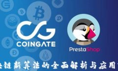 区块链新算法的全面解析与应用前景