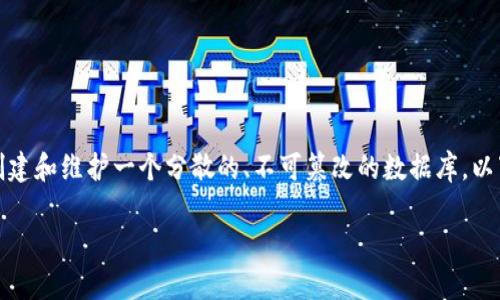 区块链是一种数据结构和技术，它在计算机科学中用于创建和维护一个分散的、不可篡改的数据库。以下是对区块链的详细介绍以及围绕这个主题的问题讨论。

### 什么是区块链？计算机科学的创新颠覆