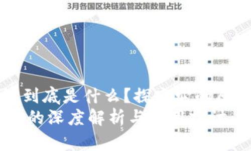 hc区块链到底是什么？探究它的原理与应用
HC区块链的深度解析与应用探讨