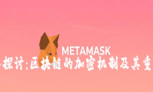 深入探讨：区块链的加密机制及其重要性