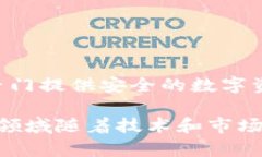 区块链托管机构通常被称为“数字资产托管服务