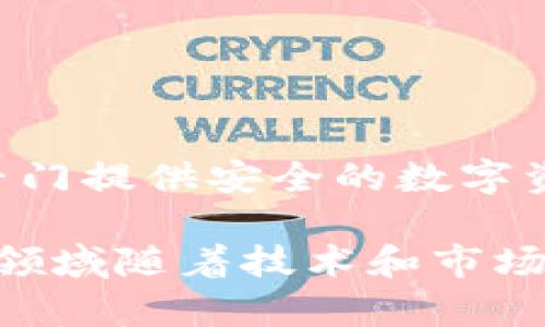 区块链托管机构通常被称为“数字资产托管服务公司”或“加密货币托管服务公司”。这些机构专门提供安全的数字资产存储和管理服务，以保护用户的加密货币和其他区块链资产，确保安全性、合规性和便利性。

如果您对特定的区块链托管机构名称或相关信息感兴趣，建议查询最新的市场动态，因为这一领域随着技术和市场的发展而不断演变。