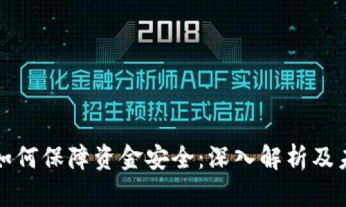 区块链如何保障资金安全：深入解析及未来趋势