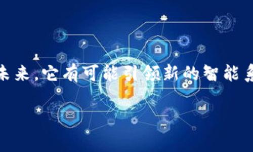 区块链人工鱼群是一个相对较新的概念，结合了区块链技术与人工智能（AI）领域的鱼群智能（Flock Intelligence）理论。这个概念主要用于表述如何通过区块链技术来管理和多智能体系统，例如在网络环境中利用虚拟鱼群模型进行数据交换与协调。这种模型可以应用于各种领域，如金融、物流、及数据共享等。

想要更深入理解“区块链人工鱼群”，我们可以从以下几个方面进行说明：

### 1. 区块链技术的基本概念

区块链是一种去中心化的分布式账本技术，可以安全且透明地记录交易信息。每一个“区块”都包含了一定数量的交易信息，多个区块通过密码学方法连接在一起，形成一个安全的链条。由于其去中心化的特性，区块链提供了一个无需中介的体系，使得各方能直接进行交易，增强了系统的信任性和安全性。

### 2. 人工智能与鱼群智能

鱼群智能是模拟自然界鱼群行为的一种算法，用于解决复杂的问题。它借用生物群体的行为，如合作、竞争等来寻找解决方案。结合AI技术，这些算法可以实现自我学习和适应，从而在不断变化的环境中更好地做出决策。

### 3. 区块链人工鱼群的应用

结合区块链与鱼群智能的模型，可以在许多领域取得突破性进展。比如：

- **金融领域**：使用区块链技术确保交易的透明度和安全性，同时通过鱼群智能算法来投资策略，提升金融市场的流动性。

- **物流管理**：在供应链管理中应用这个模型，可以物流的调度和跟踪，确保物品通过最优路径送达，提高运输效率。

- **数据共享与隐私保护**：通过区块链技术保护数据隐私，并允许不同的智能体（如设备和应用）在安全的环境中高效共享信息。

### 4. 技术实现与挑战

实现区块链人工鱼群需要综合运用多种技术。在技术层面，关键挑战包括如何设计一个有效的协议来支撑智能体间的通信、如何确保网络的安全性与隐私等。此外，对算法的也是一个重要课题，以确保其在复杂环境中的高效性和可靠性。

### 结论

区块链人工鱼群是将区块链技术与鱼群智能相结合的一种创新思路，具有广泛的应用前景。而要实现这个概念需要克服诸多技术挑战，但在未来，它有可能引领新的智能系统的发展方向。

如需了解更多或关注特定内容，请告知！