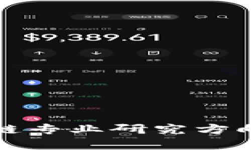 深入解析区块链专业研究方向及其未来发展