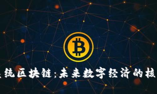 彩虹系统区块链：未来数字经济的核心技术