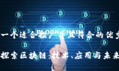 思考一个适合推广并且符合的优秀深入探索区块