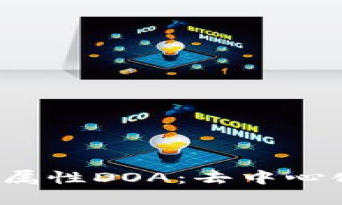  深入解析区块链属性DOA：去中心化自主组织的未来