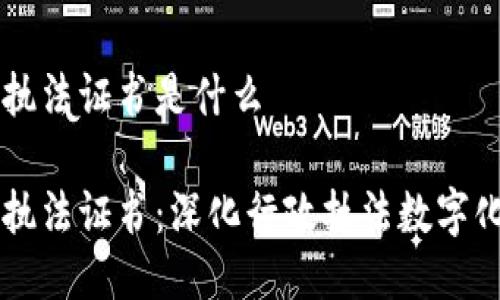 区块链行政执法证书是什么
区块链行政执法证书:深化行政执法数字化转型的利器