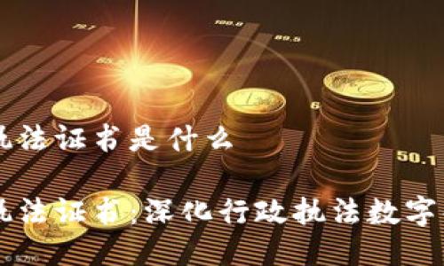 区块链行政执法证书是什么

区块链行政执法证书：深化行政执法数字化转型的利器