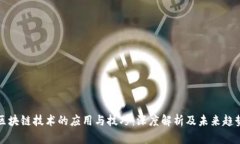 区块链技术的应用与技巧：深度解析及未来趋势