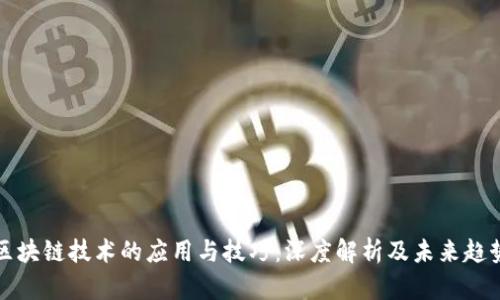 区块链技术的应用与技巧：深度解析及未来趋势