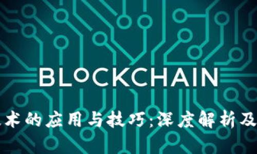 区块链技术的应用与技巧：深度解析及未来趋势